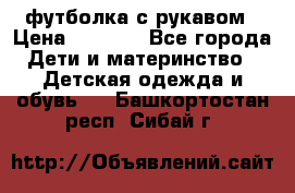 Timberland футболка с рукавом › Цена ­ 1 300 - Все города Дети и материнство » Детская одежда и обувь   . Башкортостан респ.,Сибай г.